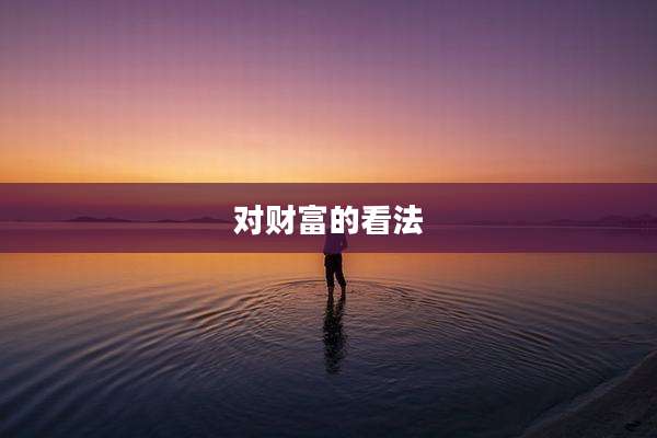 对财富的看法