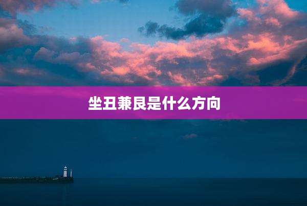 坐丑兼艮是什么方向