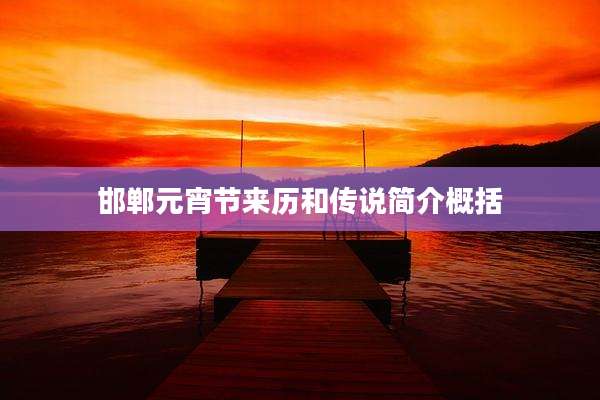 邯郸元宵节来历和传说简介概括