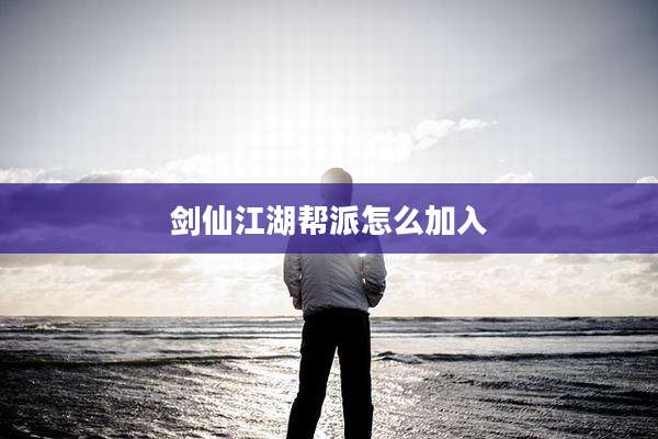 剑仙江湖帮派怎么加入