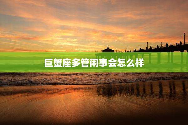巨蟹座多管闲事会怎么样