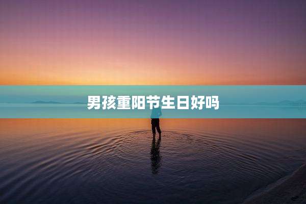 男孩重阳节生日好吗