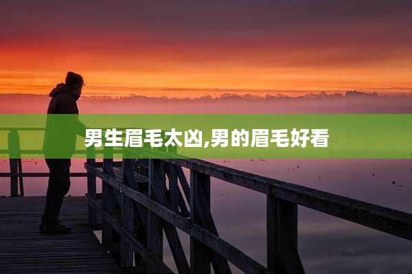 男生眉毛太凶,男的眉毛好看