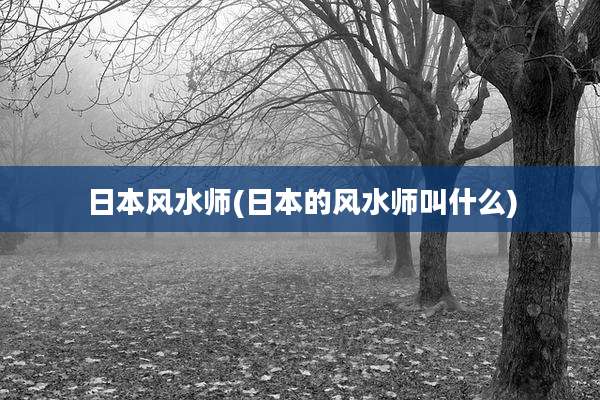 日本风水师(日本的风水师叫什么)