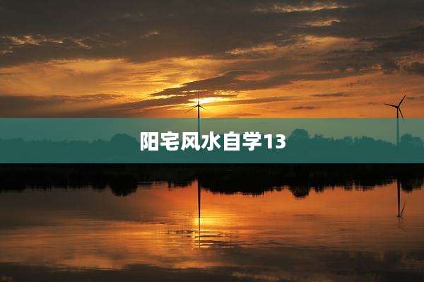 阳宅风水自学13