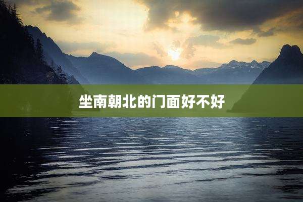 坐南朝北的门面好不好