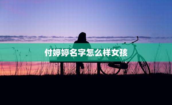 付婷婷名字怎么样女孩