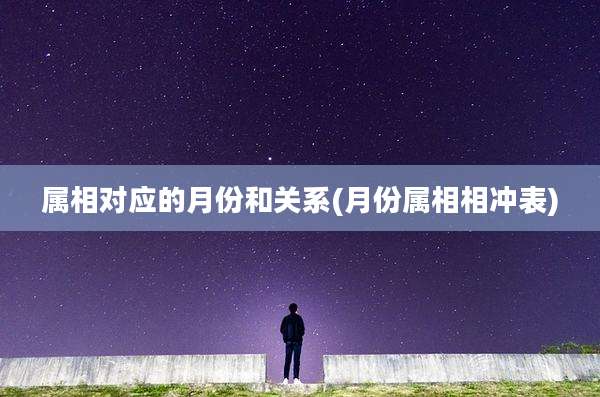 属相对应的月份和关系(月份属相相冲表)