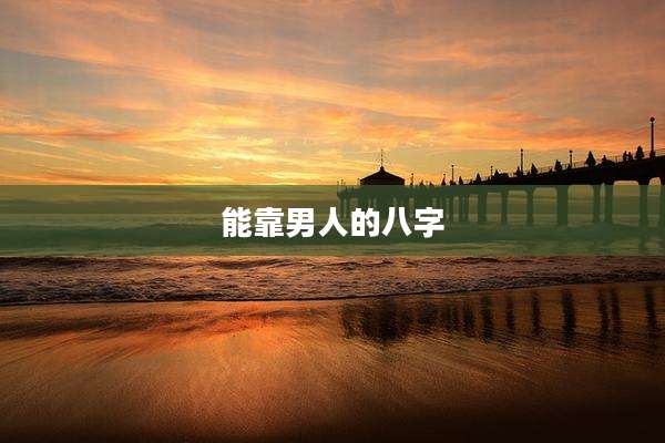 能靠男人的八字
