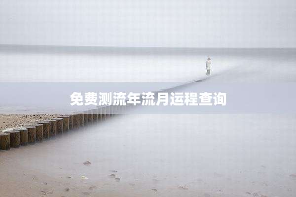免费测流年流月运程查询