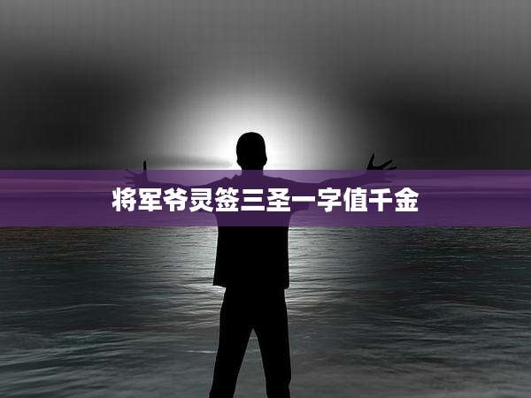 将军爷灵签三圣一字值千金