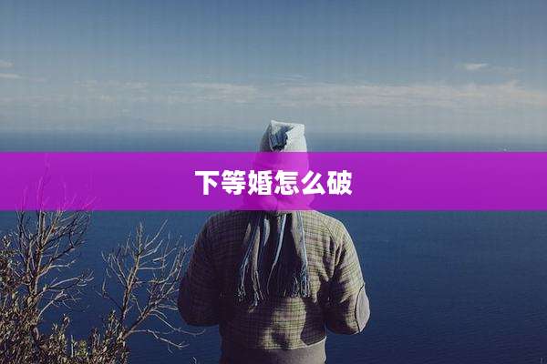 下等婚怎么破
