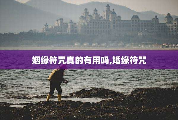 姻缘符咒真的有用吗,婚缘符咒