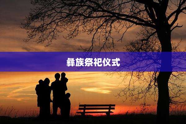 彝族祭祀仪式