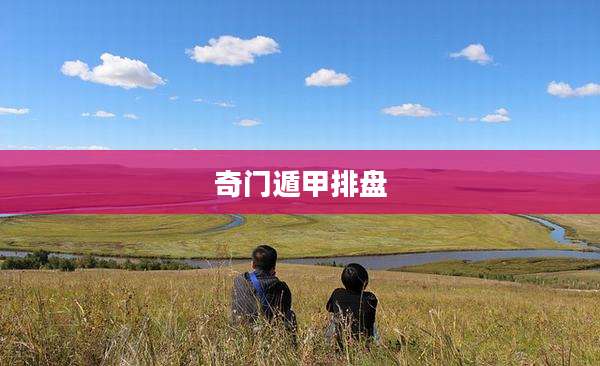 奇门遁甲排盘