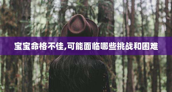 宝宝命格不佳,可能面临哪些挑战和困难