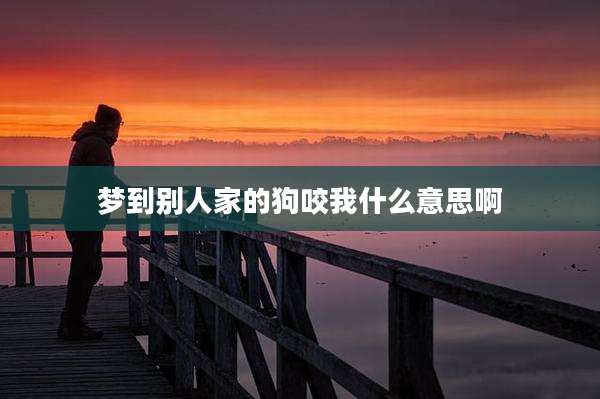 梦到别人家的狗咬我什么意思啊
