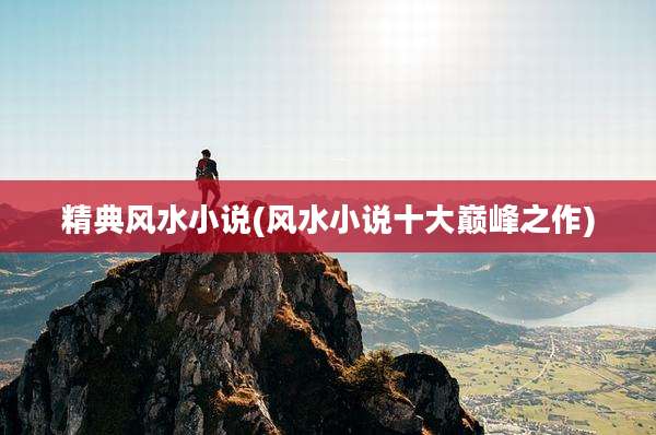 精典风水小说(风水小说十大巅峰之作)