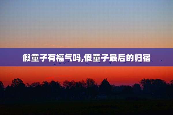假童子有福气吗,假童子最后的归宿