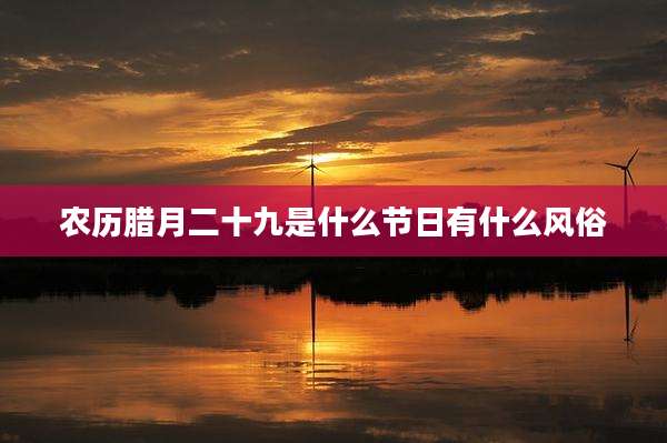 农历腊月二十九是什么节日有什么风俗