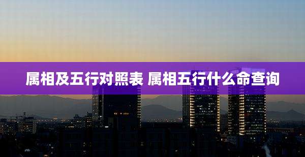 属相及五行对照表 属相五行什么命查询