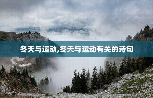 冬天与运动,冬天与运动有关的诗句