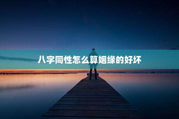 八字同性怎么算姻缘的好坏