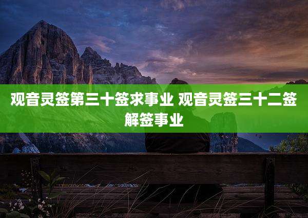 观音灵签第三十签求事业 观音灵签三十二签解签事业
