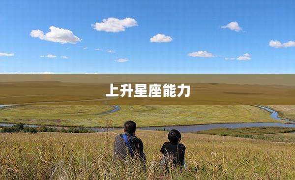 上升星座能力