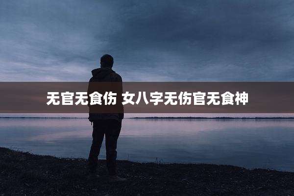 无官无食伤 女八字无伤官无食神