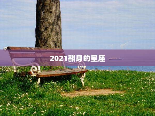 2021翻身的星座