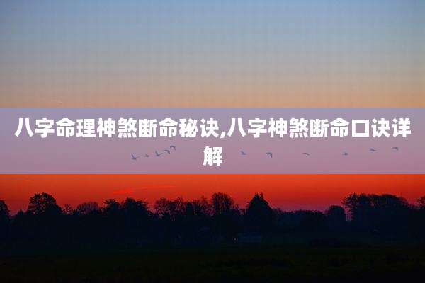 八字命理神煞断命秘诀,八字神煞断命口诀详解