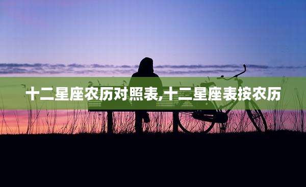 十二星座农历对照表,十二星座表按农历