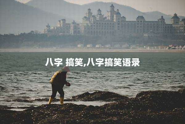 八字 搞笑,八字搞笑语录