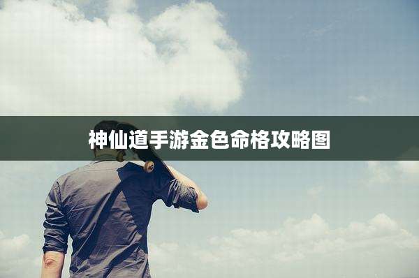 神仙道手游金色命格攻略图