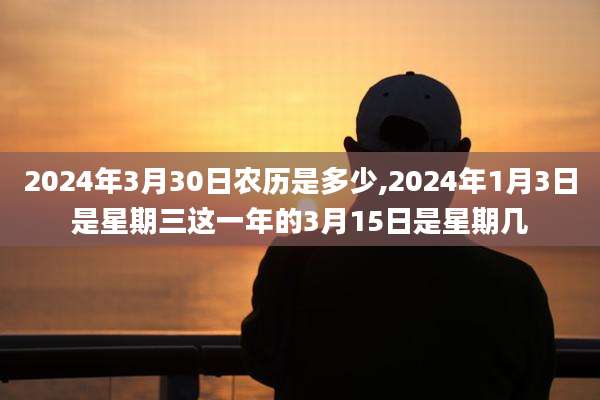 2024年3月30日农历是多少,2024年1月3日是星期三这一年的3月15日是星期几