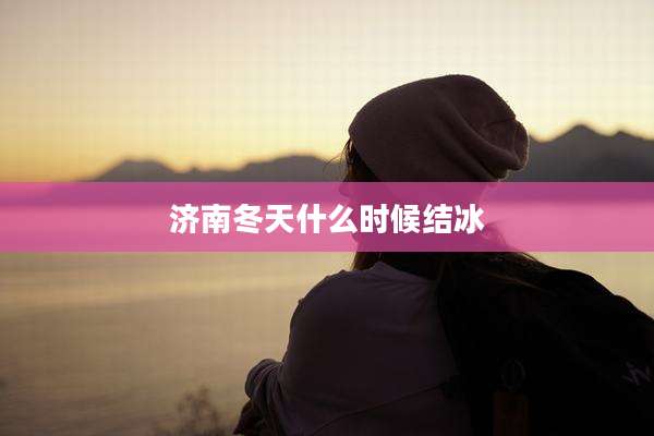 济南冬天什么时候结冰