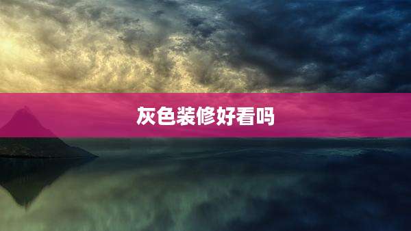 灰色装修好看吗