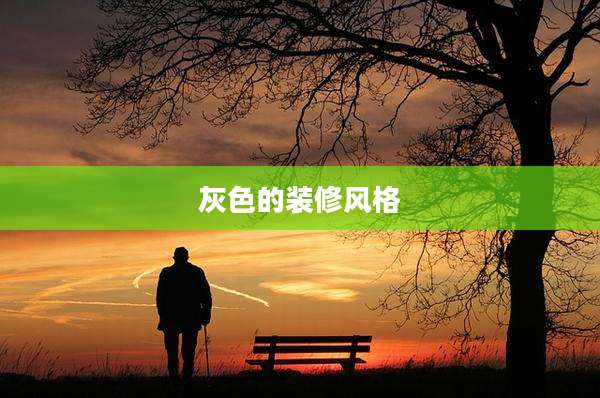 灰色的装修风格