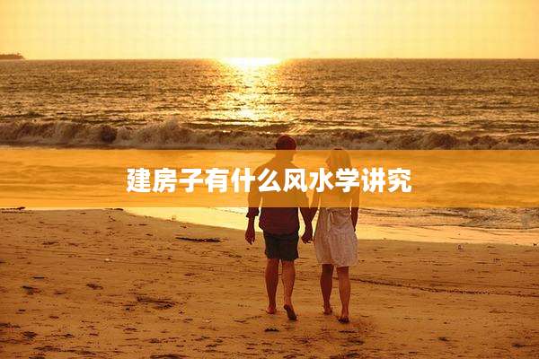 建房子有什么风水学讲究