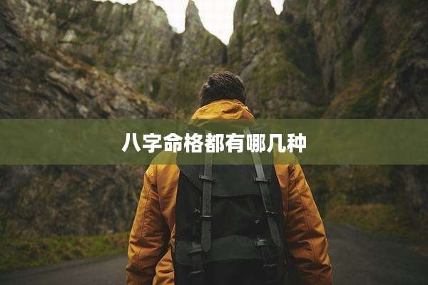 八字命格都有哪几种