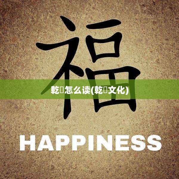 乾璟怎么读(乾璟文化)