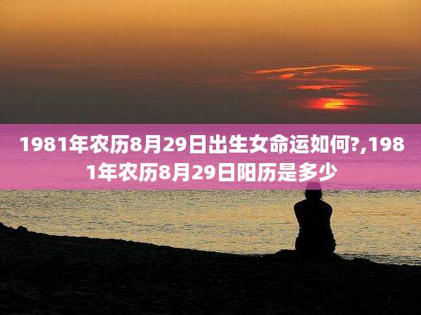 1981年农历8月29日出生女命运如何?,1981年农历8月29日阳历是多少