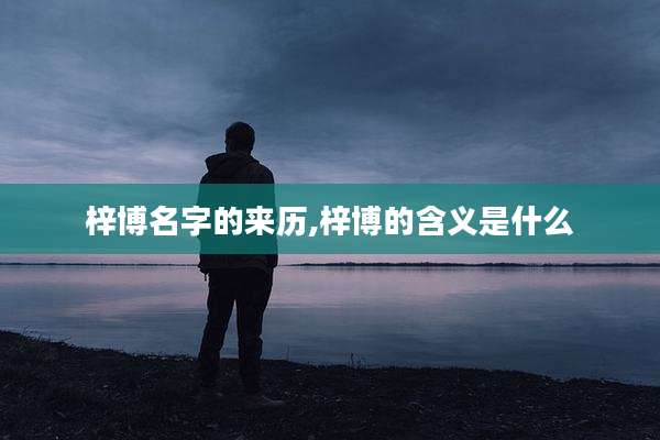梓博名字的来历,梓博的含义是什么