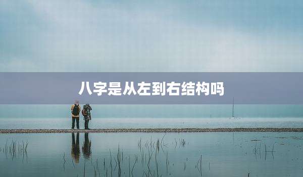 八字是从左到右结构吗