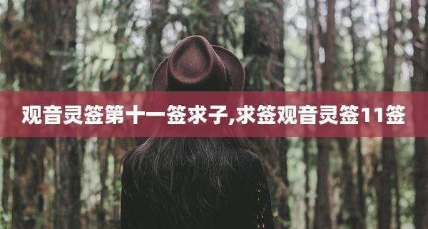 观音灵签第十一签求子,求签观音灵签11签