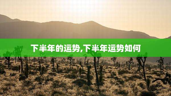 下半年的运势,下半年运势如何