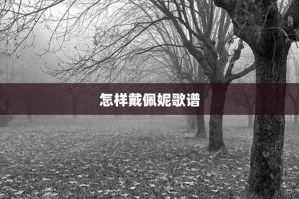 怎样戴佩妮歌谱