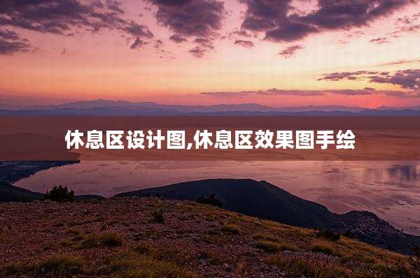 休息区设计图,休息区效果图手绘