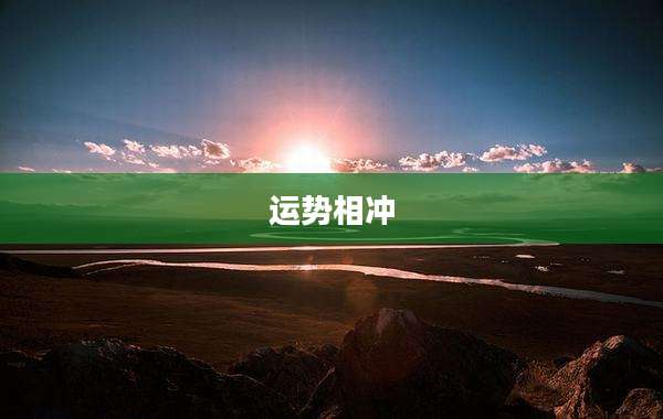 运势相冲